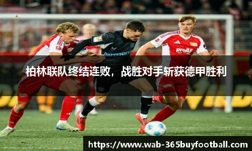 柏林联队终结连败,战胜对手斩获德甲胜利