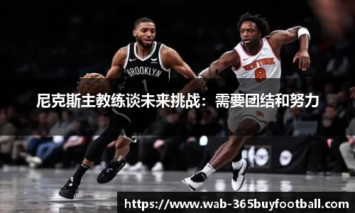 尼克斯主教练谈未来挑战:需要团结和努力