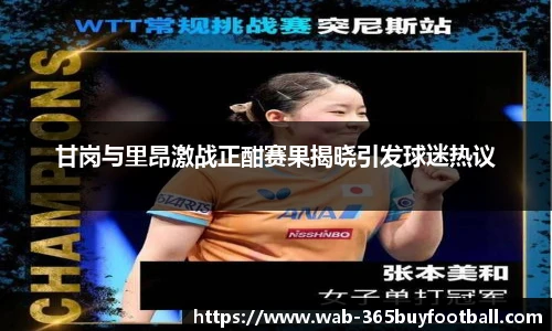 甘岗与里昂激战正酣赛果揭晓引发球迷热议