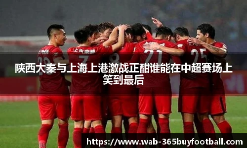 陕西大秦与上海上港激战正酣谁能在中超赛场上笑到最后